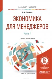 Экономика для менеджеров. В 2 ч. Часть 1. Учебник и практикум для бакалавриата и магистратуры