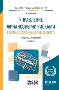 Управление финансовыми рисками в системе экономической безопасности. Учебник и практикум для академического бакалавриата