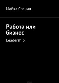 Работа или бизнес. Leadership