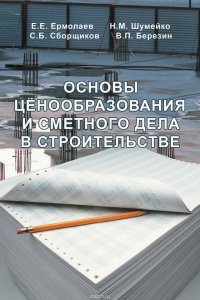 Основы ценообразования и сметного дела в строительстве