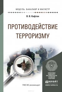 Противодействие терроризму. Учебное пособие для бакалавриата и магистратуры