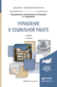 Управление в социальной работе. Учебник для академического бакалавриата