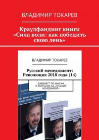 Краудфандинг книги «Сила воли: как победить свою лень»