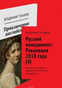 Русский менеджмент: Революция 2018 года (4). Дайджест по книгам и журналам КЦ «Русский менеджмент»