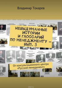 Невыдуманные истории и глоссарий по менеджменту – вып. 3. От консультационного центра «Русский менеджмент»