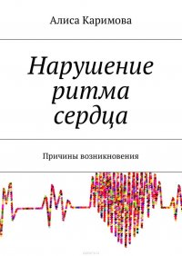 Нарушение ритма сердца. Причины возникновения