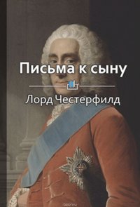 Краткое содержание «Письма к сыну»