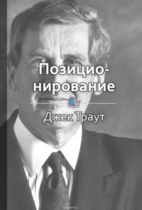 Краткое содержание «Позиционирование: битва за умы»