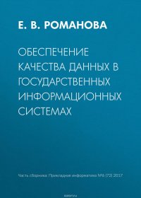 Обеспечение качества данных в государственных информационных системах