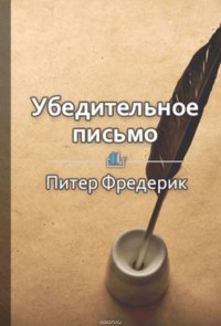 Краткое содержание «Убедительное письмо. Как использовать силу слов»