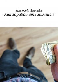 Как заработать миллион