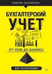 От нуля до баланса. Бухгалтерский учет для начинающих