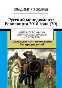 Русский менеджмент: Революция 2018 года (30). Дайджест по книгам и журналам КЦ «Русский менеджмент»