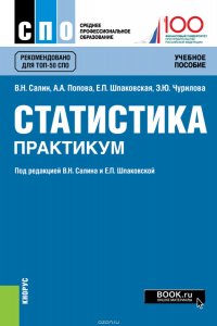 Статистика. Практикум