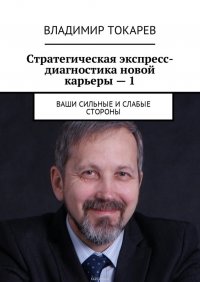 Стратегическая экспресс-диагностика новой карьеры – 1. Ваши сильные и слабые стороны