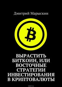 Вырастить Биткоин, или Восточные стратегии инвестирования в криптовалюты