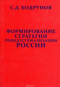 Формирование стратегии реиндустриализации России. Часть II