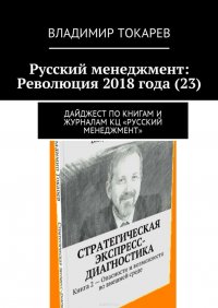 Русский менеджмент: Революция 2018 года (23). Дайджест по книгам и журналам КЦ «Русский менеджмент»