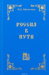 Россия в пути. Избранное