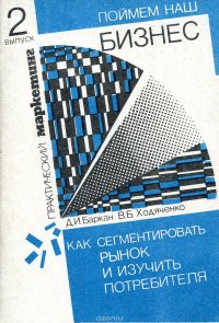 Поймем наш бизнес. Выпуск 2. Как сегментировать рынок и изучить потребителя