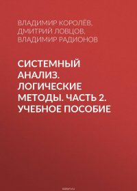 Системный анализ. Логические методы. Часть 2. Учебное пособие