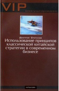 Использование принципов классической китайской стратегии в современном бизнесе