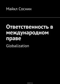 Ответственность в международном праве. Globalization