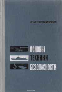 Основы техники безопасности и противопожарной техники