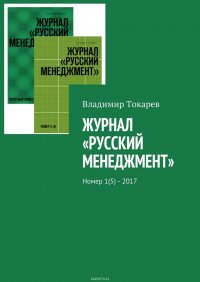 Журнал «Русский менеджмент». Номер 1(5) – 2017