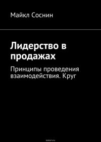 Лидерство в продажах. Принципы проведения взаимодействия. Круг