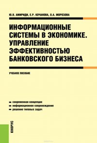 Информационные системы в экономике. Управление эффективностью банковского бизнеса