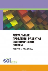 Актуальные проблемы развития экономических систем. Теория и практика. Сборник материалов международной научно-практической конференции. 25 ноября 2014 г