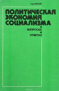 Политическая экономия социализма. В вопросах и ответах