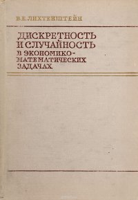 Дискретность и случайность в экономико-математических задачах