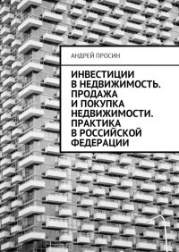 Инвестиции в недвижимость. Продажа и покупка недвижимости. Практика в Российской Федерации