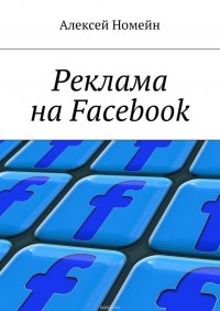 Реклама на Facebook