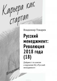 Русский менеджмент: Революция 2018 года (18). Дайджест по книгам и журналам КЦ «Русский менеджмент»