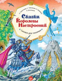 Сказки Королевы Настроений. Сказки для умнички