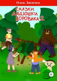 Сказки дядюшки боровика 2