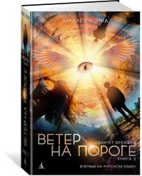 Квинтет времени. Книге 2. Ветер на пороге