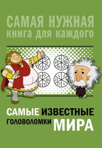 Самые известные головоломки мира