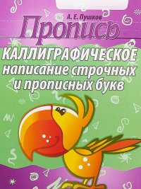 Каллиграфическое написание строчных и прописных букв. Пропись