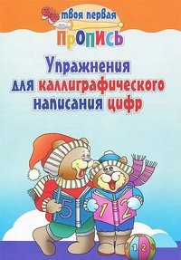 Твоя первая пропись. Упражнения для каллиграфического написания цифр