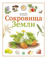 Сокровища Земли