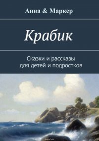 Крабик. Сказки и рассказы для детей и подростков