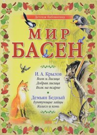 Мир басен. И.А. Крылов, Демьян Бедный