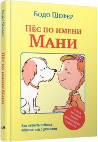 Пес по имени Мани