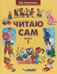 Читаю сам. В 3 книгах. Книга 1