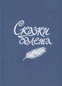 Сказки балета