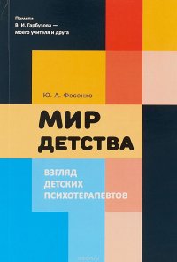 Мир детства. Взгляд детских психотерапевтов